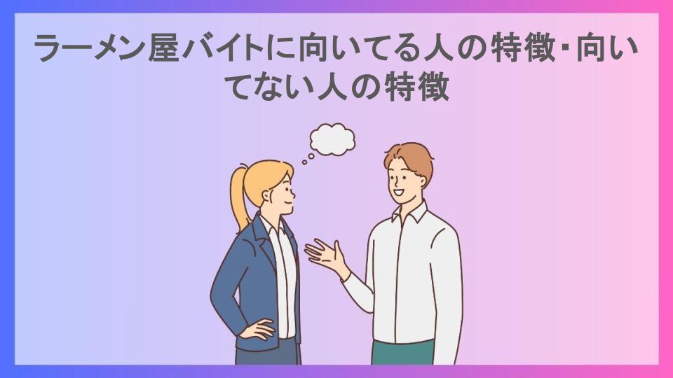 ラーメン屋バイトに向いてる人の特徴・向いてない人の特徴